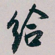 白蕉给书法图片