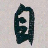 白蕉自书法图片