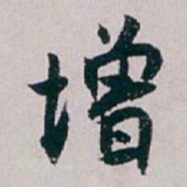 白蕉增书法图片