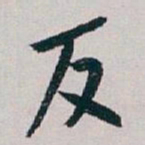 白蕉反书法图片