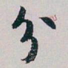 白蕉分书法图片