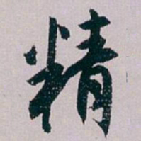 白蕉精书法图片
