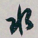 白蕉水书法图片