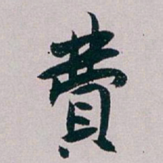 白蕉費书法图片