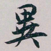 白蕉異书法图片