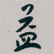 白蕉益书法图片