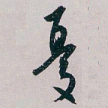白蕉憂书法图片
