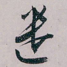 白蕉遣书法图片