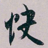 白蕉快书法图片