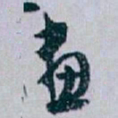 白蕉畫书法图片