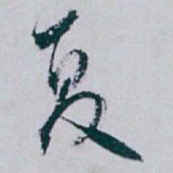白蕉夏书法图片