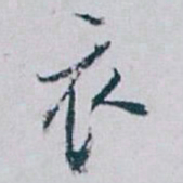 白蕉衣书法图片