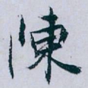 白蕉陳书法图片
