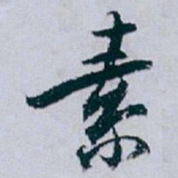 白蕉素书法图片