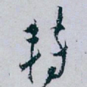白蕉转书法图片