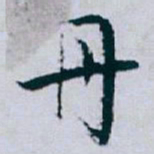 白蕉丹书法图片
