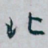 白蕉北书法图片