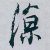 白蕉涼书法图片