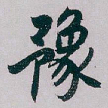 白蕉豫书法图片