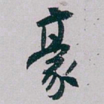白蕉豪书法图片