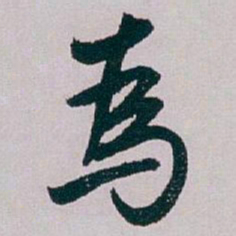 白蕉為书法图片