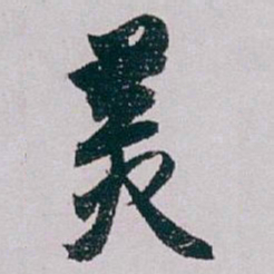 白蕉羙书法图片