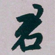 白蕉君书法图片