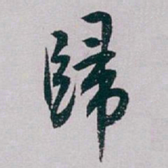 白蕉歸书法图片