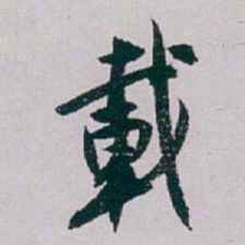 白蕉載书法图片