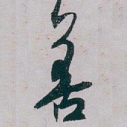 白蕉善书法图片