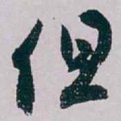 白蕉但书法图片