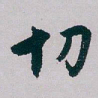 白蕉切书法图片