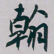 白蕉翰书法图片