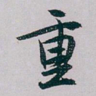 白蕉重书法图片