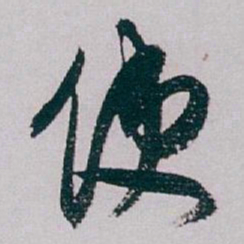 白蕉使书法图片