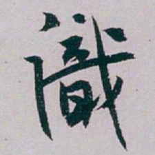 白蕉識书法图片