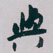白蕉與书法图片