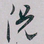白蕉况书法图片
