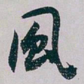 白蕉風书法图片