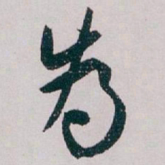 白蕉為书法图片