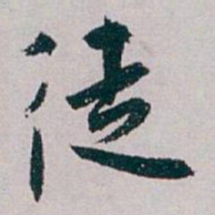 白蕉徒书法图片
