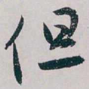 白蕉但书法图片