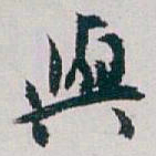 白蕉與书法图片
