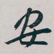 白蕉安书法图片