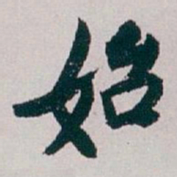 白蕉始书法图片