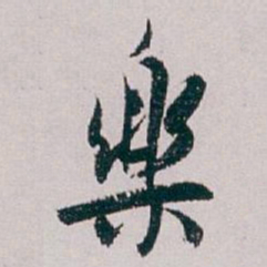 白蕉樂书法图片