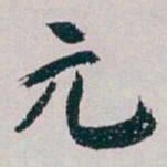 白蕉元书法图片
