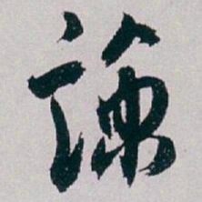 白蕉涼书法图片