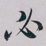 白蕉必书法图片