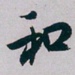 白蕉和书法图片